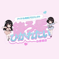 アイドル育成プロジェクト　後ろ髪ひかれたい