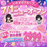店舗写真 コンカフェ行ったらアイドルがいた。 心斎橋店 - 東心斎橋のガールズバー
