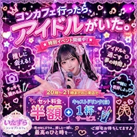 店舗写真 コンカフェ行ったらアイドルがいた。 心斎橋店 - 東心斎橋のガールズバー