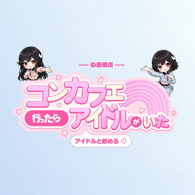 コンカフェ行ったらアイドルがいた。 心斎橋店