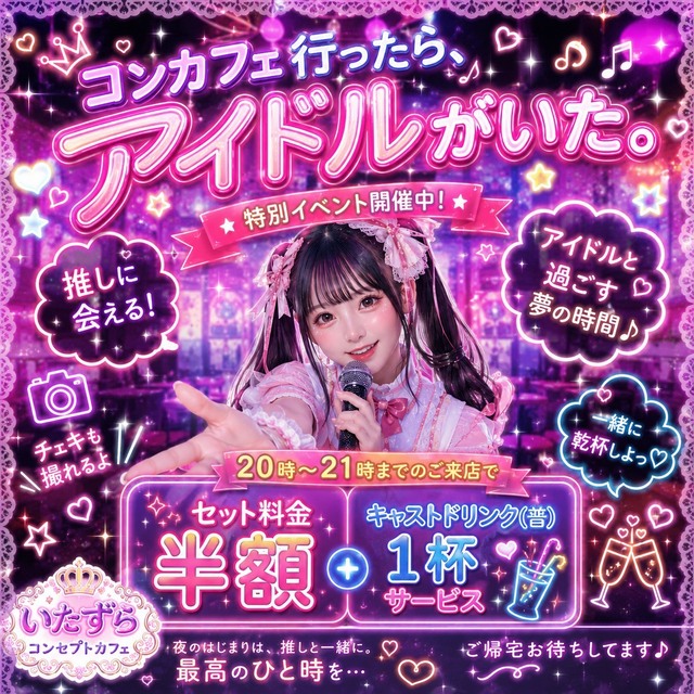 コンカフェ行ったらアイドルがいた。 心斎橋店 - 東心斎橋のガールズバー