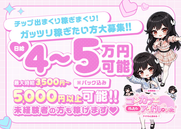 東心斎橋ガールズバー・コンカフェ行ったらアイドルがいた。 心斎橋店の求人