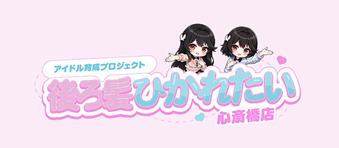 アイドル育成プロジェクト　後ろ髪ひかれたい - 東心斎橋のガールズバー
