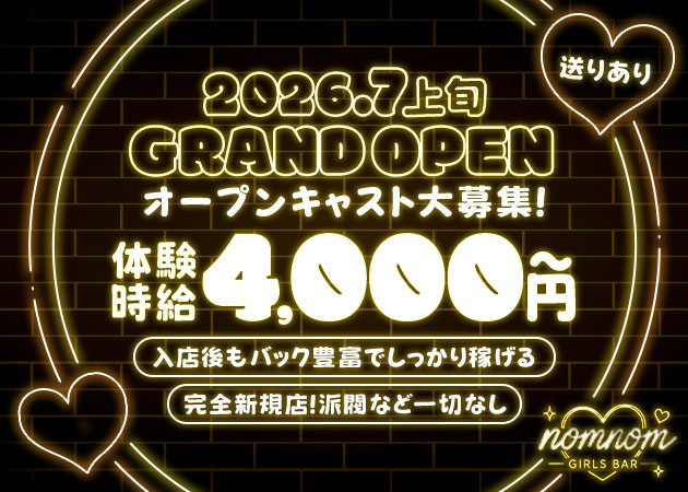 刈谷ガールズバー・nomnomの求人