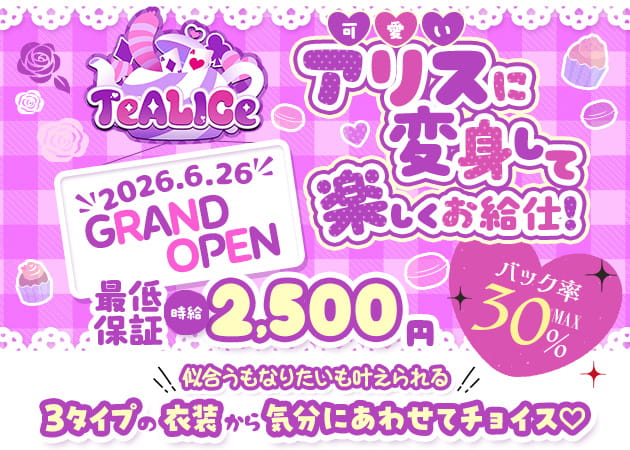 歌舞伎町コンカフェ・TeALICeの求人