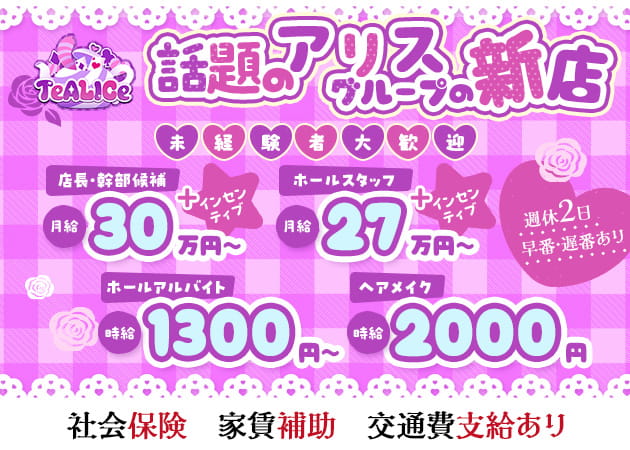 ポケパラ体入 TeALICe・ティアリス - 歌舞伎町のコンカフェスタッフ募集