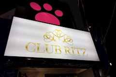CLUB RITZ・リッツ - みずほ台のキャバクラ 店舗写真