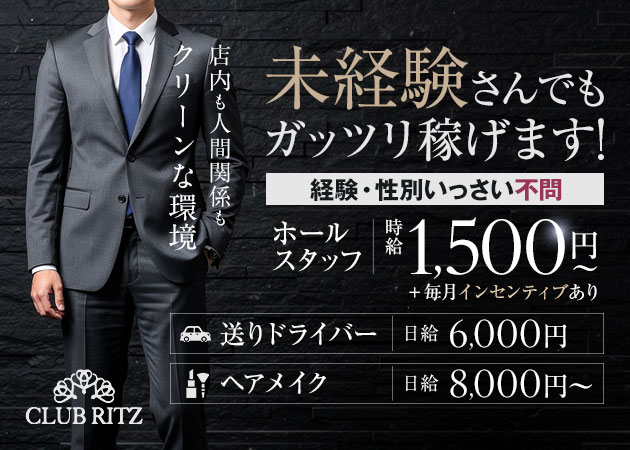 みずほ台のキャバクラ求人/アルバイト情報「CLUB RITZ」