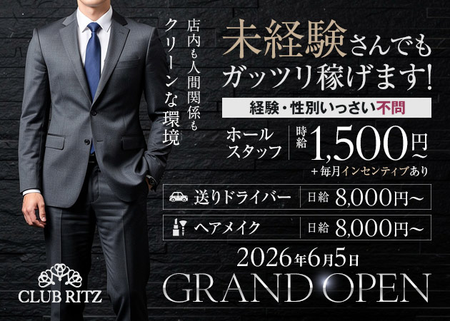 「CLUB RITZ」スタッフ求人