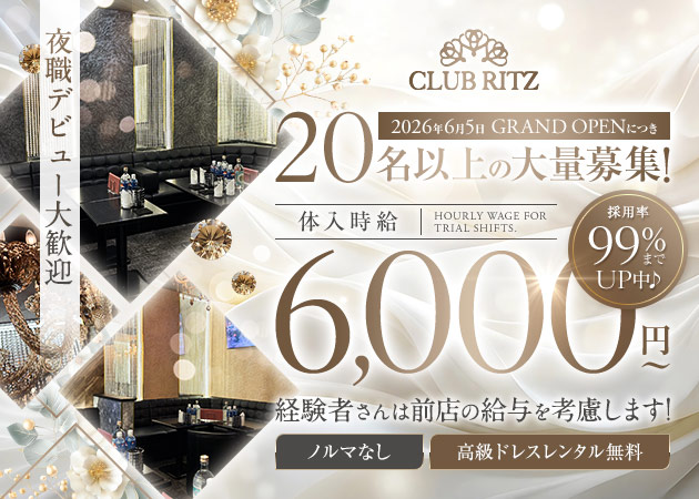 みずほ台キャバクラ・CLUB RITZの求人