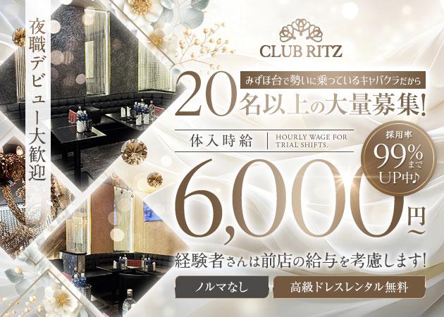 みずほ台キャバクラ・CLUB RITZの求人