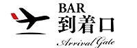 到着口