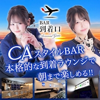 店舗写真 到着口・トウチャクグチ - 中洲のガールズバー