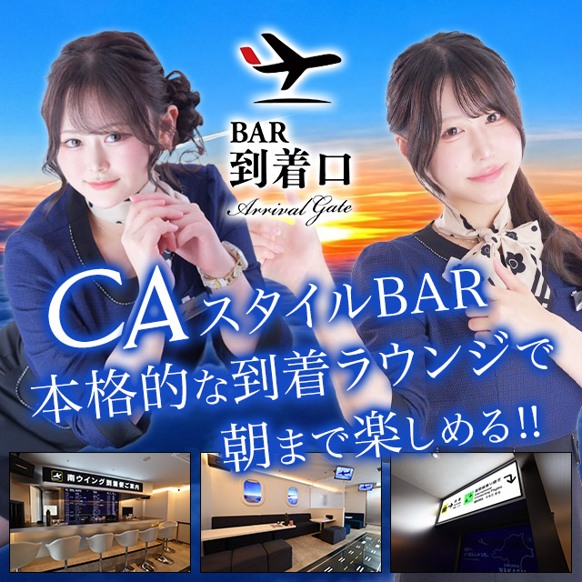 到着口 - 中洲のガールズバー