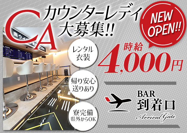 中洲ガールズバー・到着口の求人