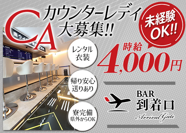 到着口 職種：カウンターレディ