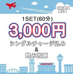 ポケパラクーポンで初回1SETがお得に楽しめちゃう✈️🌇
