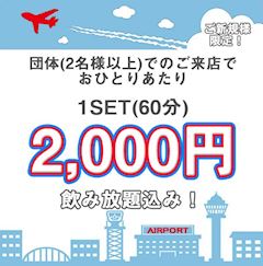 2名様以上の団体割引🥳CAさんがお待ちしております✈️🌇