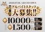 ピックアップニュース 男女スタッフ大募集!