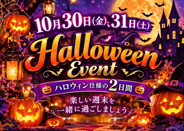 ピックアップニュース ハロウィンイベント🎃