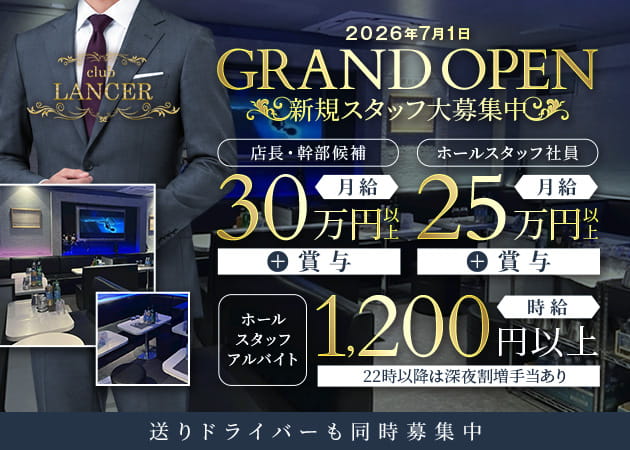川越のキャバクラ求人/アルバイト情報「club LANCER」