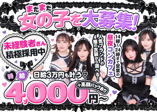 新橋コンカフェ・Recessの求人