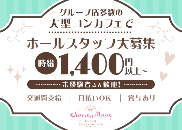 宗右衛門町のコンカフェ求人/アルバイト情報「charmy Moon ～sweet～」