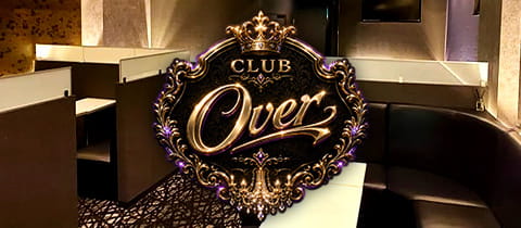 CLUB Over・オーバー - 錦糸町駅南口のキャバクラ