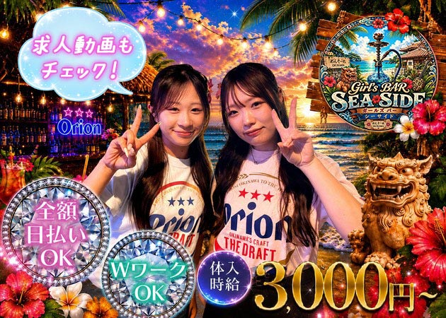 新橋ガールズバー・GIRL'S BAR SEA SIDE～海物語～の求人