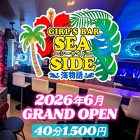店舗写真 GIRL'S BAR SEA SIDE~海物語~・シーサイドウミモノガタリ - 新橋のガールズバー