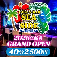 GIRL'S BAR SEA SIDE～海物語～ - 新橋のガールズバー