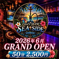 店舗写真 GIRL'S BAR SEA SIDE~海物語~・シーサイドウミモノガタリ - 新橋のガールズバー
