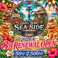 GIRL'S BAR SEA SIDE～海物語～ - 新橋のガールズバー