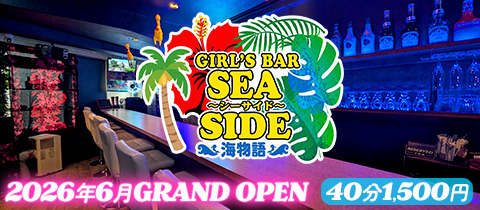 GIRL'S BAR SEA SIDE～海物語～・シーサイドウミモノガタリ - 新橋のガールズバー