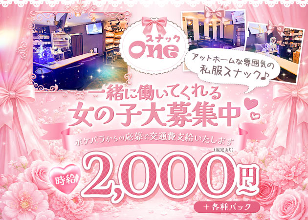 スナックOne 職種：フロアレディ