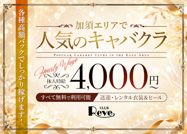 加須キャバクラ・CLUB Reveの求人