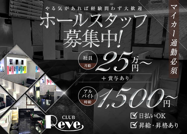 加須のキャバクラ求人/アルバイト情報「CLUB Reve」