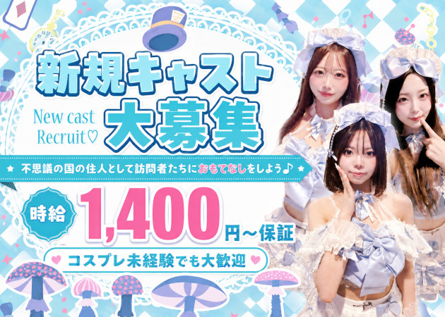 瀬田コンカフェ・Alice Gardenの求人