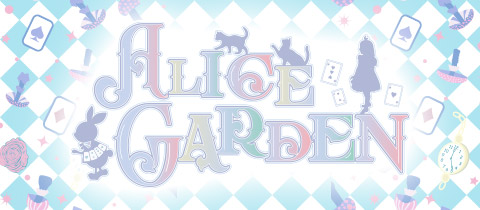 Alice Garden・アリスガーデン - 瀬田のコンカフェ