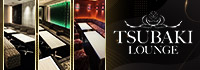 TSUBAKI LOUNGE 北新地店