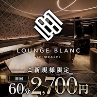 店舗写真 Lounge BLANC・ブラン - 新橋のキャバクラ