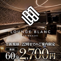 店舗写真 Lounge BLANC・ブラン - 新橋のキャバクラ