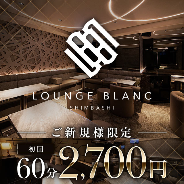 Lounge BLANC - 新橋のキャバクラ