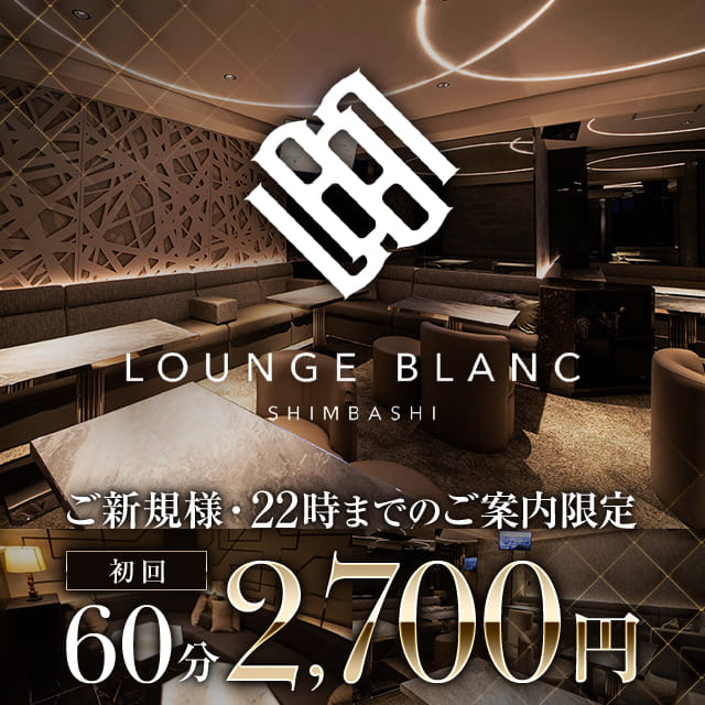 Lounge BLANC - 新橋のキャバクラ