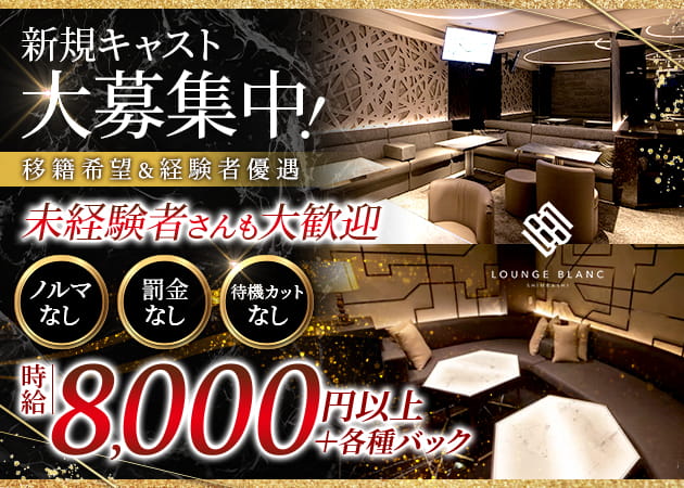 新橋キャバクラ・Lounge BLANCの求人