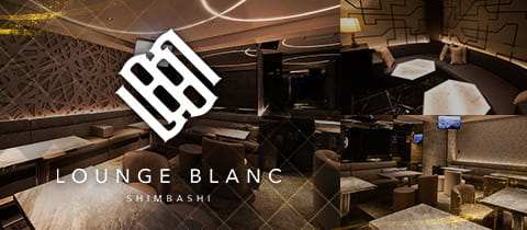 Lounge BLANC・ブラン - 新橋のキャバクラ