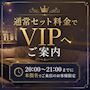 ピックアップニュース 【20時～21時まで】通常セット料金でVIPへご案内👑✨