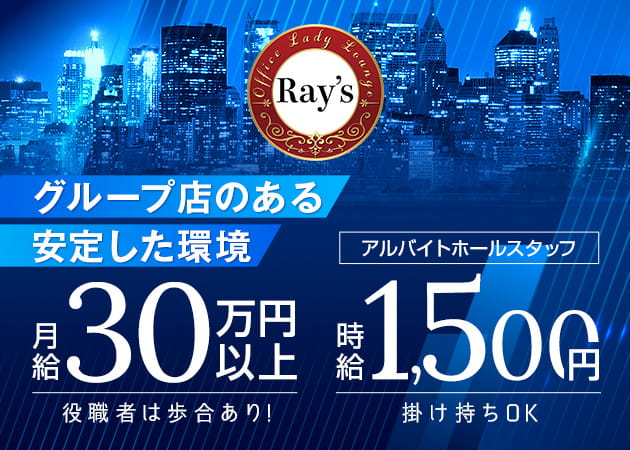 「Office Lady Lounge Ray’s」スタッフ求人
