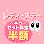 ピックアップニュース レディースデー💖
