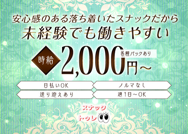 住吉スナック・スナックトゥレの求人